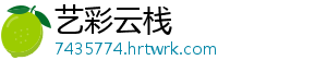 艺彩云栈
